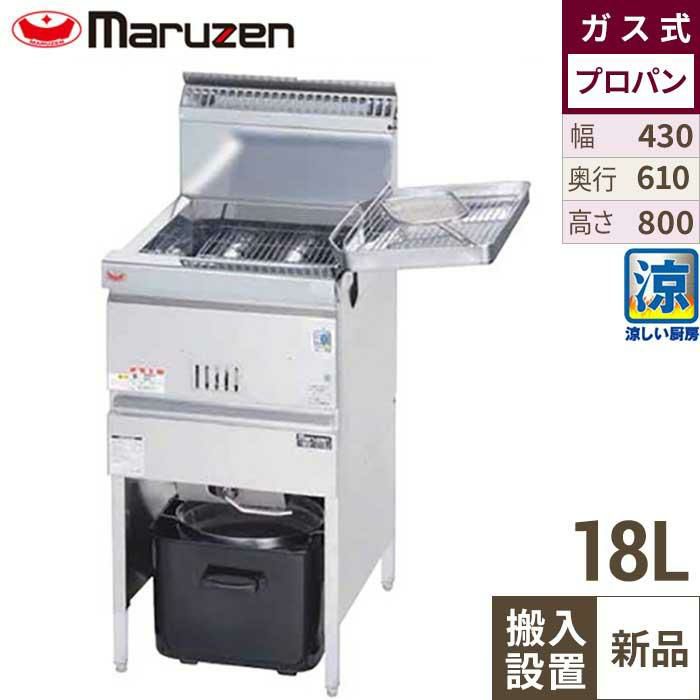 搬入設置費込み！】MGF-C18K マルゼン 涼厨フライヤー 18L プロパン