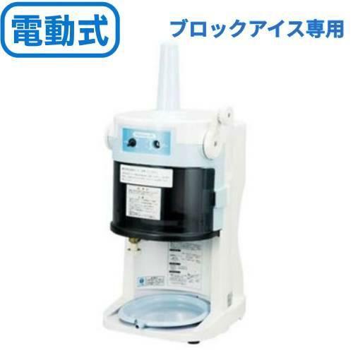 かき氷機 初雪 HB-200A ブロックアイススライサー 氷旗付き 中部
