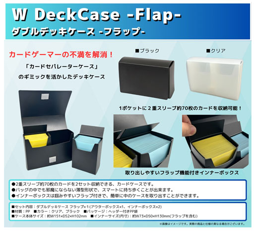 トレカサプライのアクラスより『ダブルデッキケースフラップ-』が登場