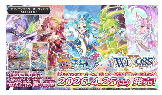 ウィクロスTCG『プリンセッション・オーケストラSELECTOR』が登場