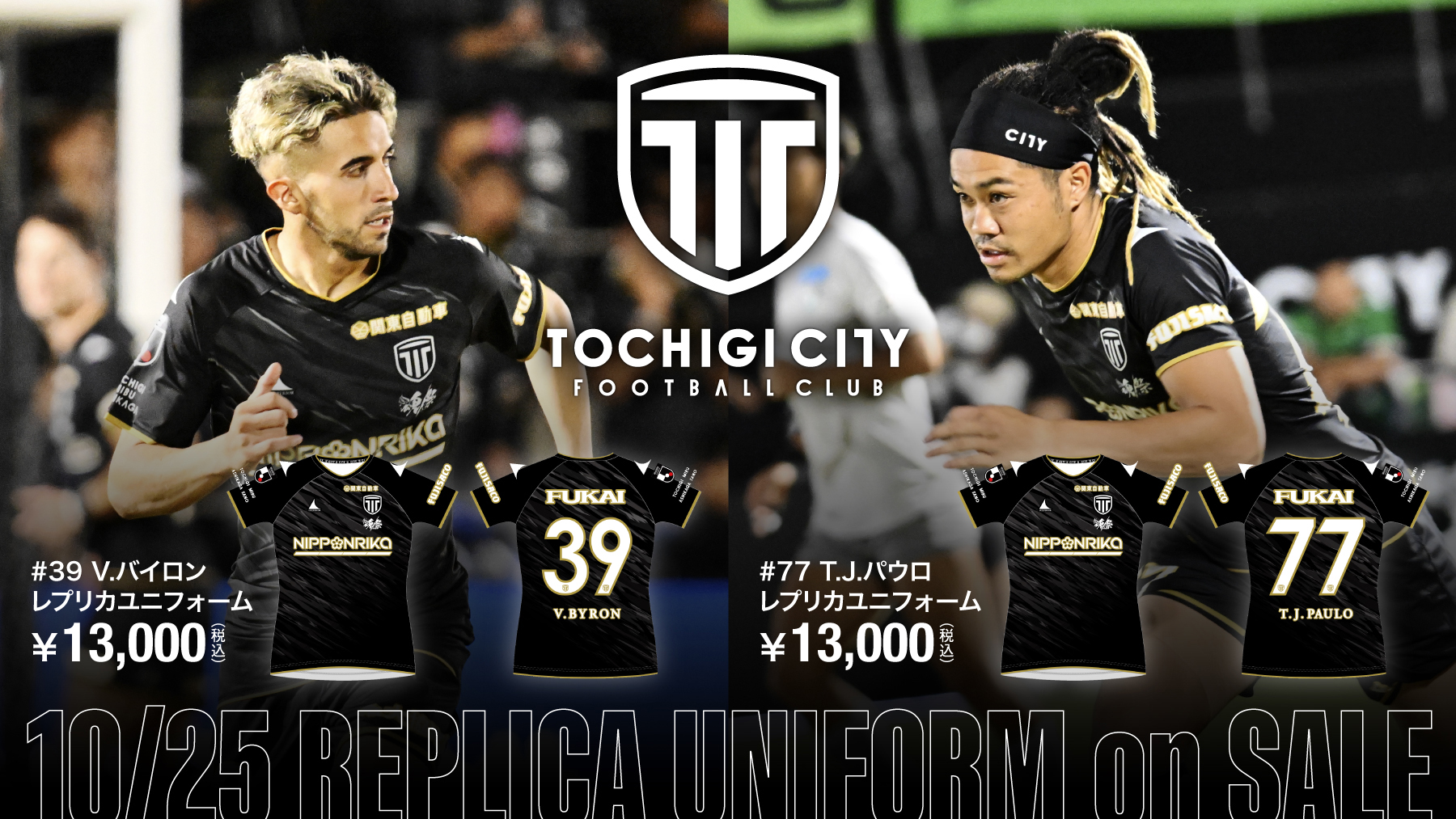 栃木シティ｜ 【10/25(土) ヴァンラーレ八戸戦】2選手のユニフォーム