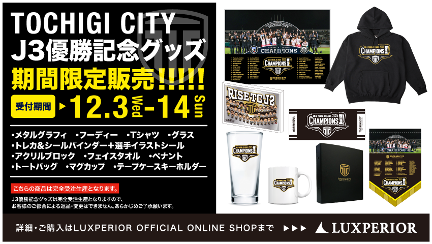 栃木シティ｜ J3優勝記念グッズ販売のお知らせ