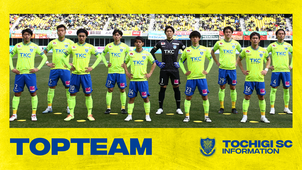 トップチーム｜栃木サッカークラブ公式サイト【栃木SC】