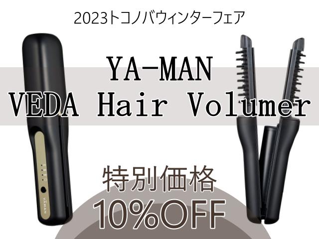 2023ウィンターフェア】ヤーマンヴェーダヘアボリューマー紹介