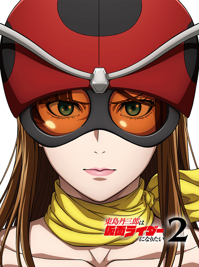第2巻 - Blu-ray&DVD | アニメ『東島丹三郎は仮面ライダーになりたい