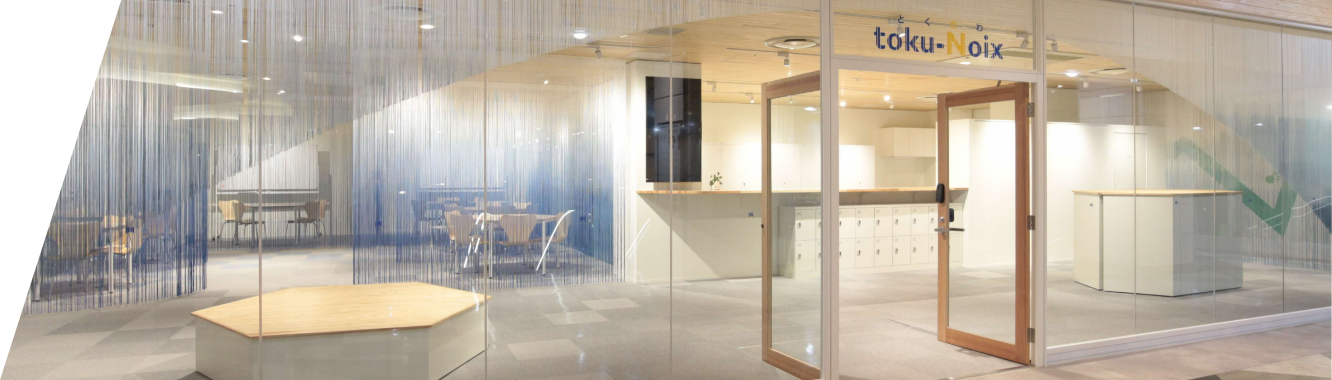 施設紹介 | toku-Noix（とくのわ）｜徳島の未来を支えるDX共創HUB