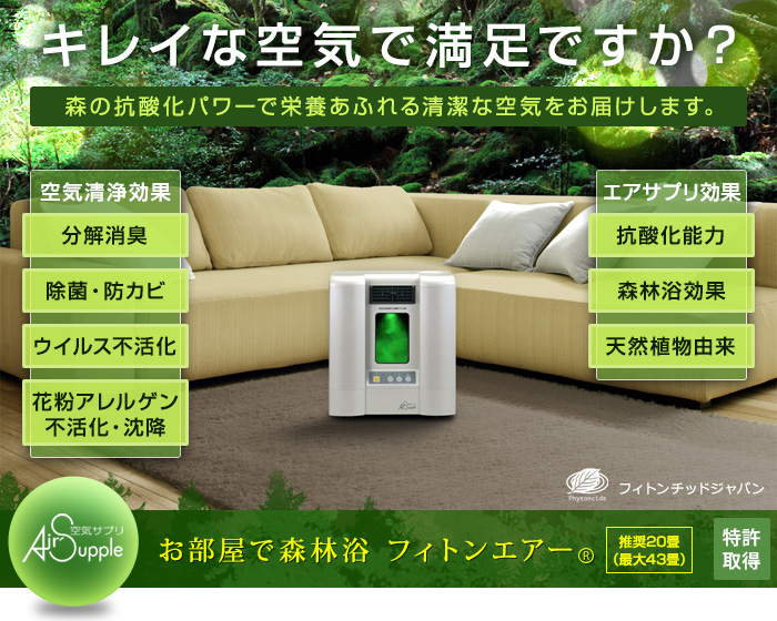 空気のサプリメント フィトンエアー | 特ちゃんショップ