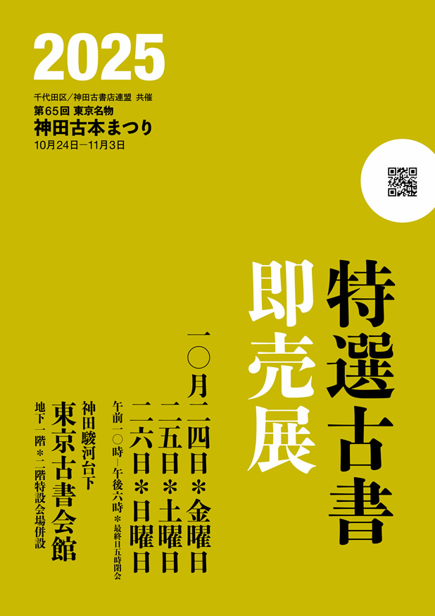特選古書即売展目録 (catalog) | バーチャル特選古書即売展