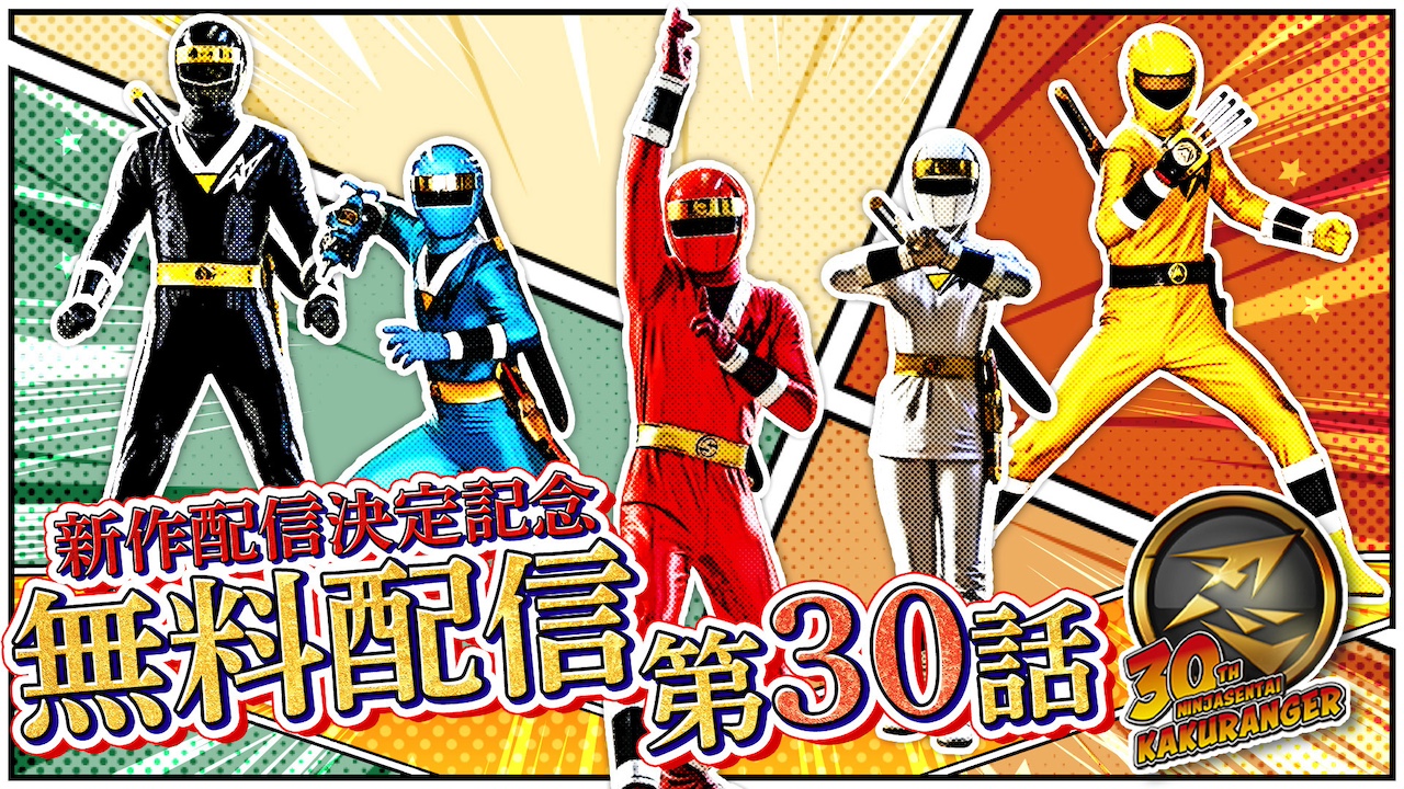 忍者戦隊カクレンジャー第三部・中年奮闘編』 五代高之、矢尾一樹（声