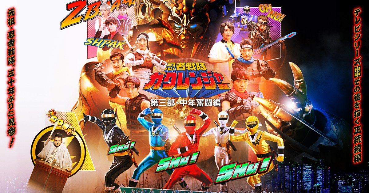 忍者戦隊カクレンジャー』30周年記念アイテム続々登場！｜ニュース