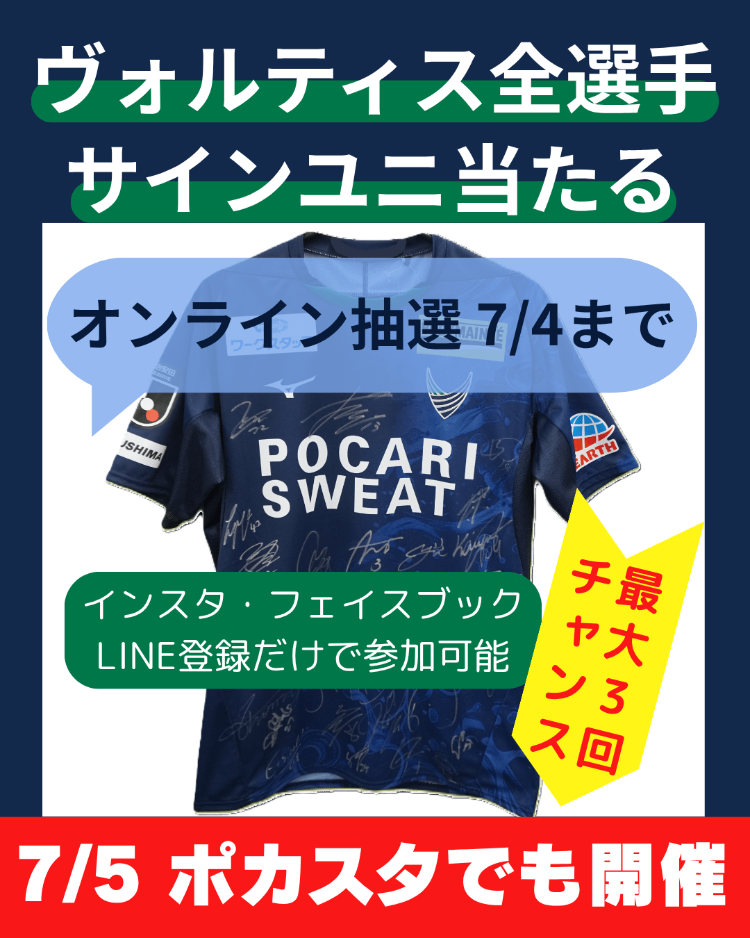徳島ヴォルティス全選手サインユニフォーム当たる‼ W抽選会7/5まで開催