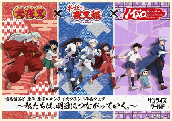 高橋留美子×サンライズ作品フェア開催 『犬夜叉』『半妖の夜叉姫