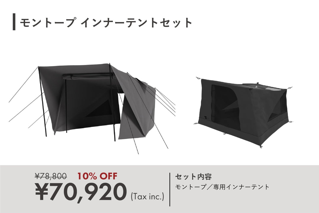 モントープ＋インナーテントセット売り – TOKYO CRAFTS