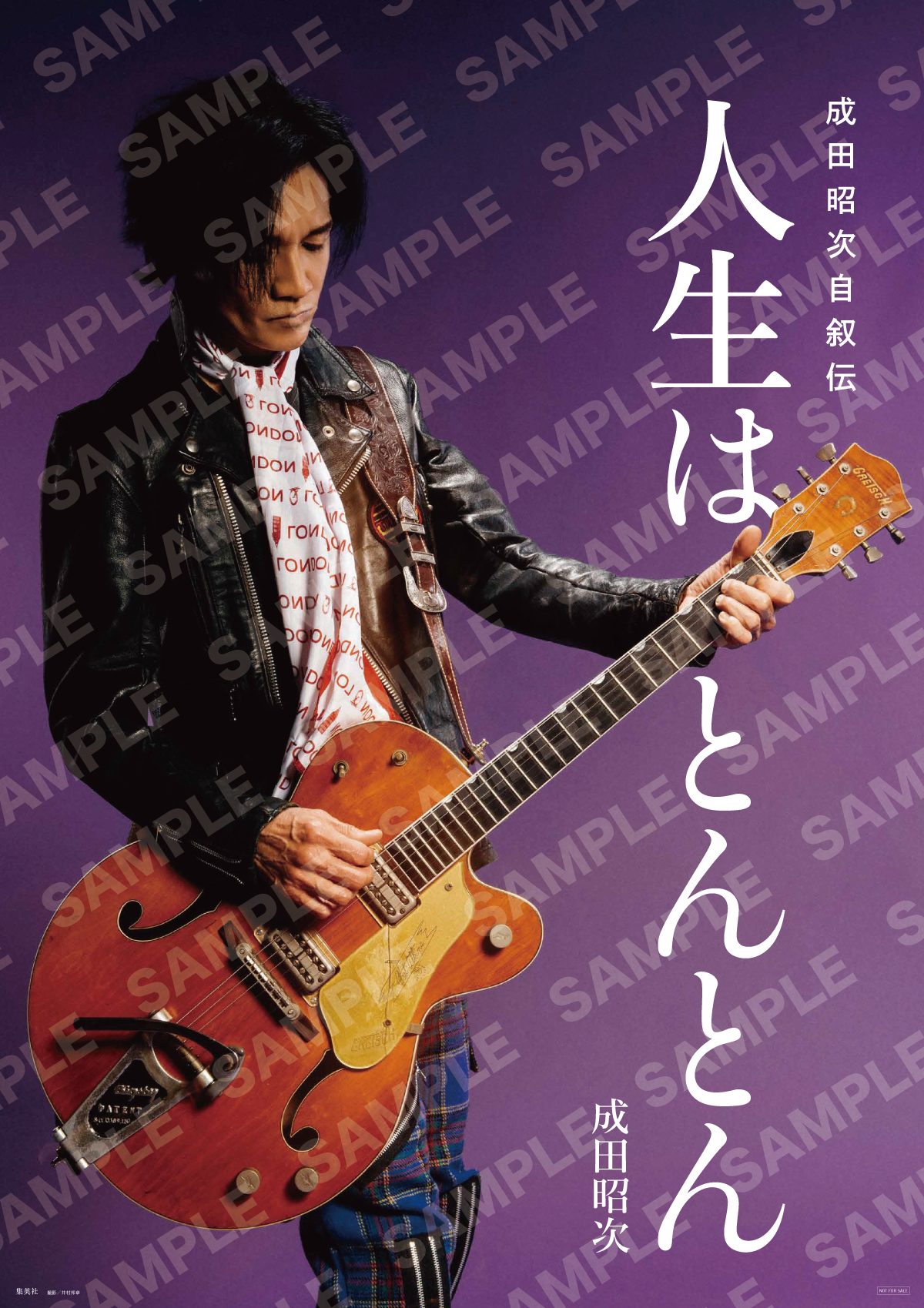 成田昭次 自叙伝『人生はとんとん』ライブ会場販売&限定購入特典が決定