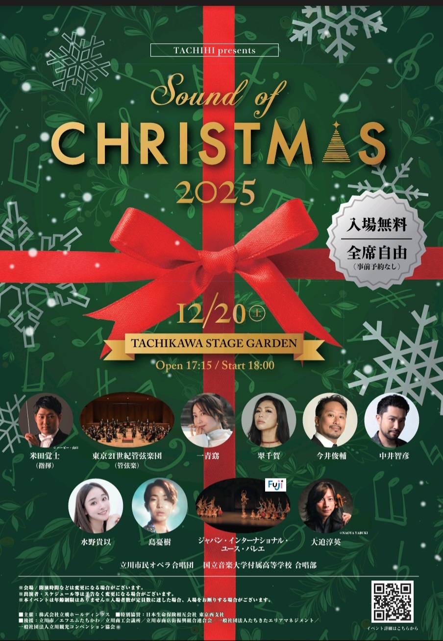 終了】TACHIHI presents「Sound of CHRISTMAS 2025」 – たちかわ観光
