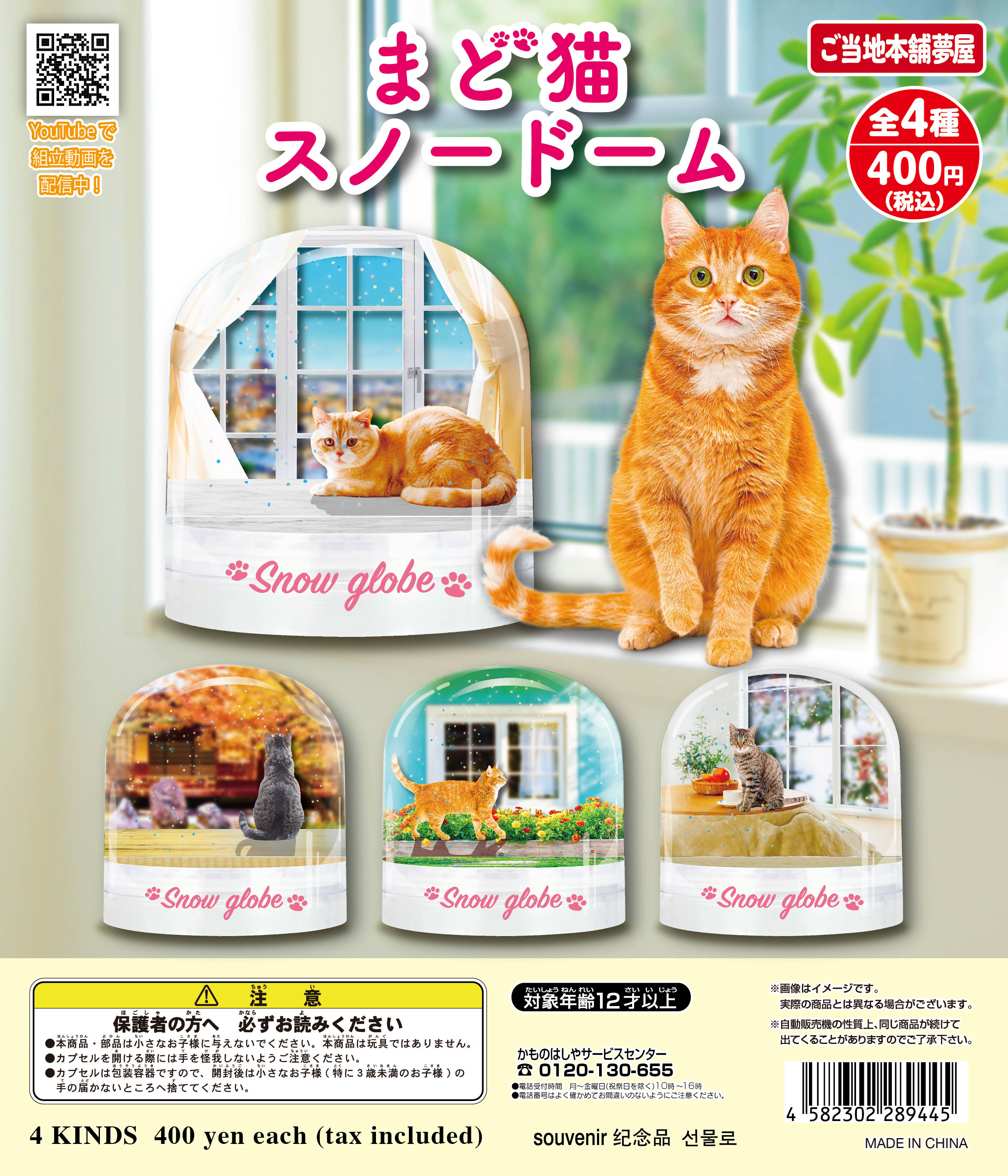 まどねこスノードーム｜夢屋