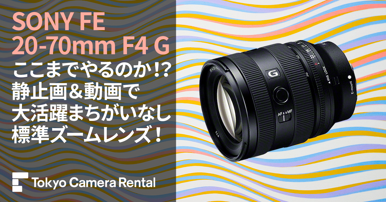 SONY FE 20-70mm F4 Gレンタル：ここまでやるのか！？静止画＆動画