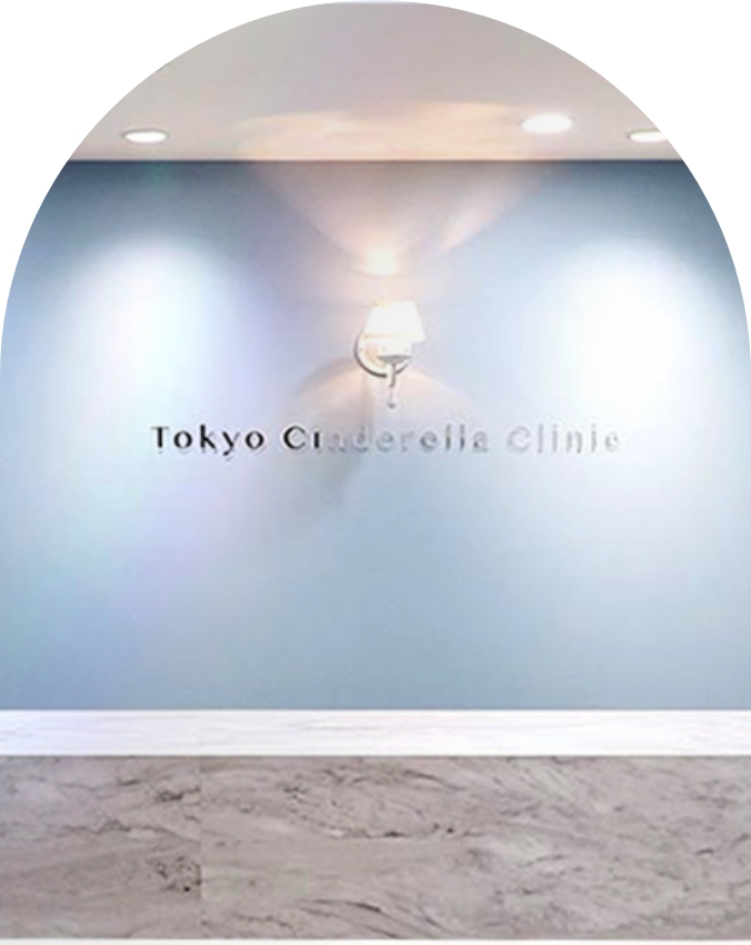 東京シンデレラ美容外科について | 新宿・池袋・大宮・横浜で人気の