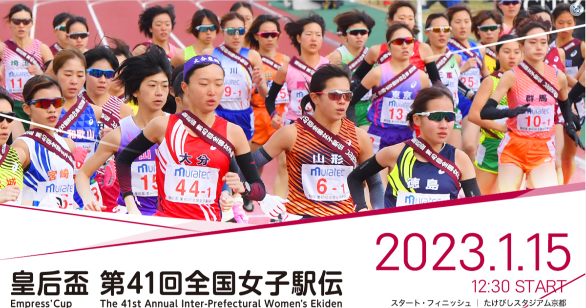 皇后杯第41回全国都道府県対抗女子駅伝競走大会東京都代表選手選出