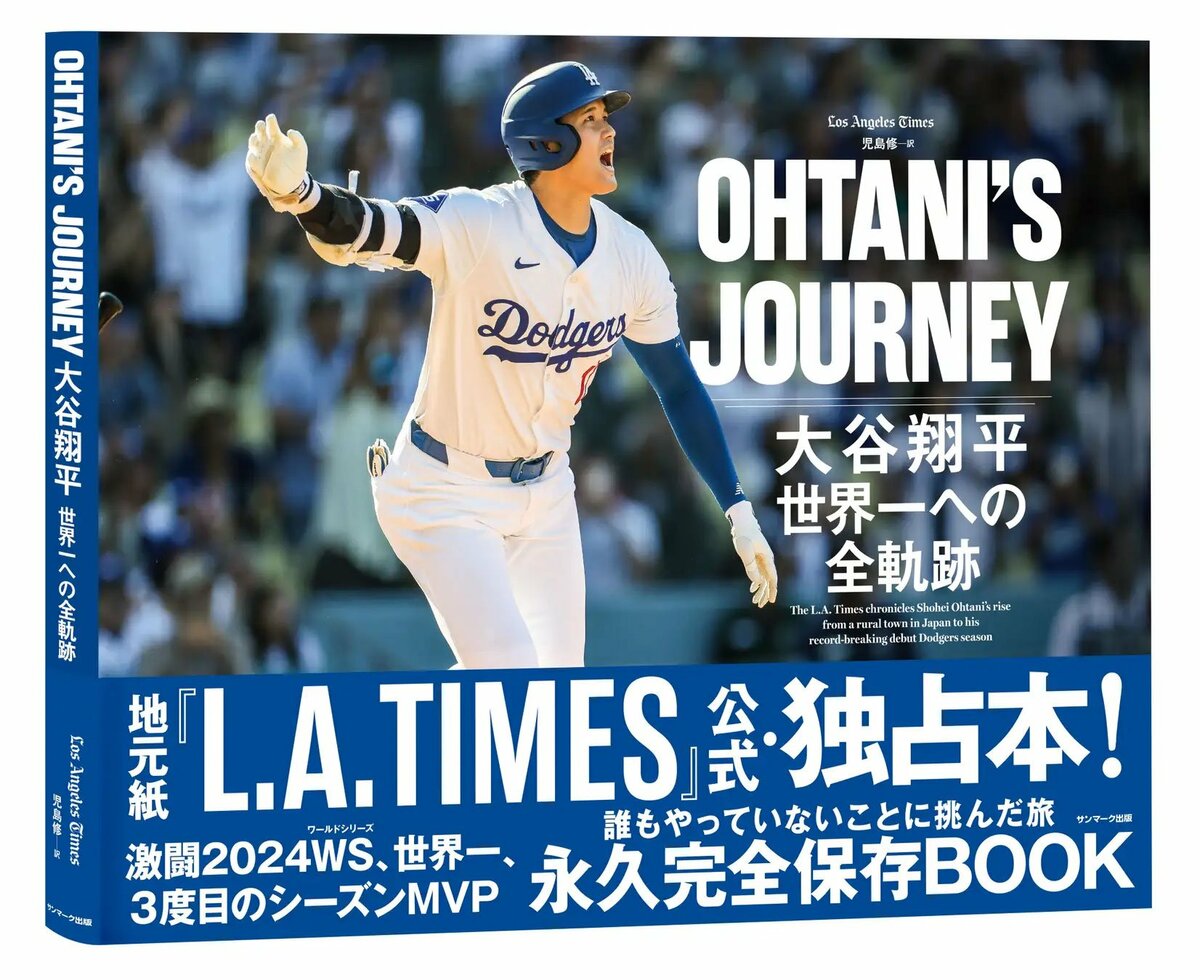大谷翔平を追い続けたLAタイムズが公式・独占本を日米同時発売へ「伝説