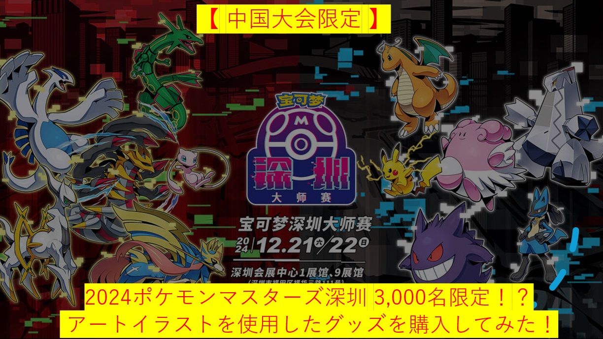 中国大会限定 】2024ポケモンマスターズ深圳 3,000名限定！？ アート