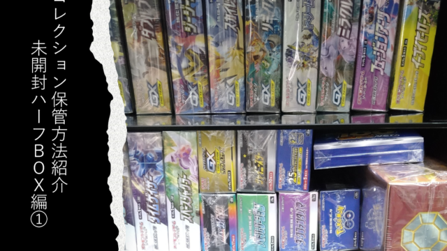 ポケモンカード・遊戯王の未開封ボックス保管方法のご紹介！（ハーフ