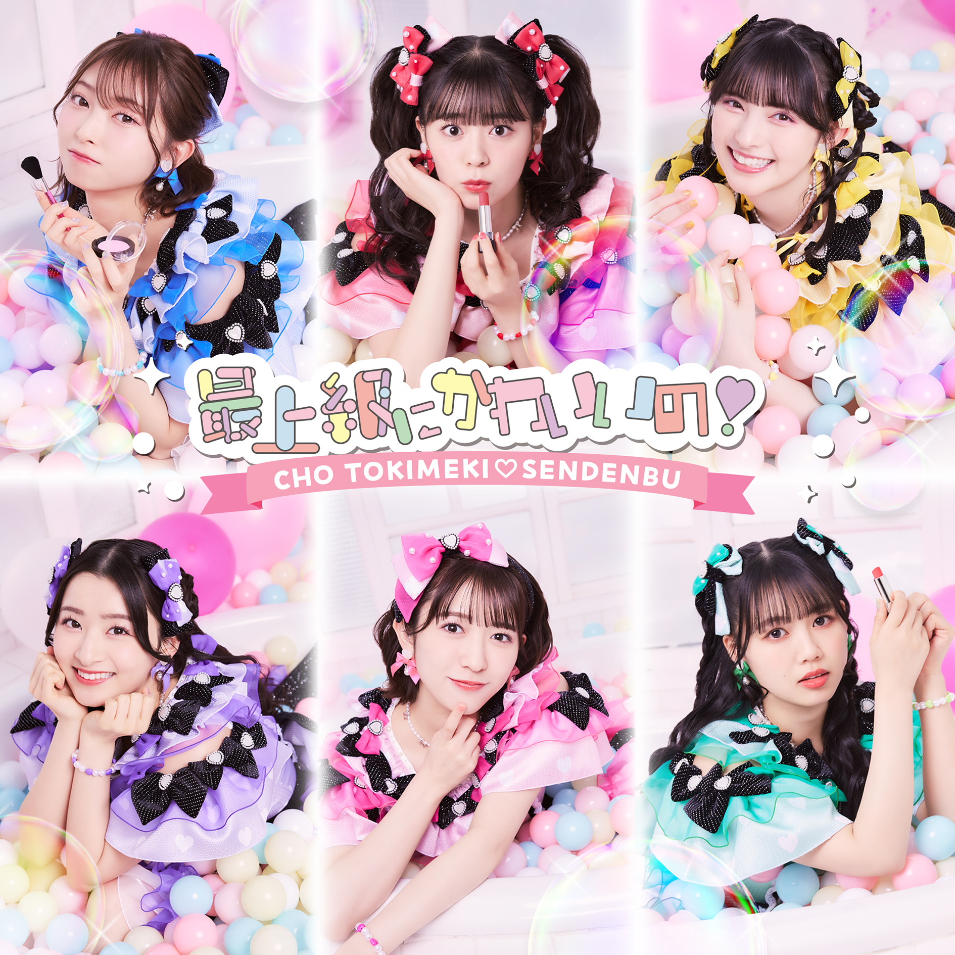 最上級にかわいいの！」発売日♡ | 超ときめき♡宣伝部オフィシャルサイト