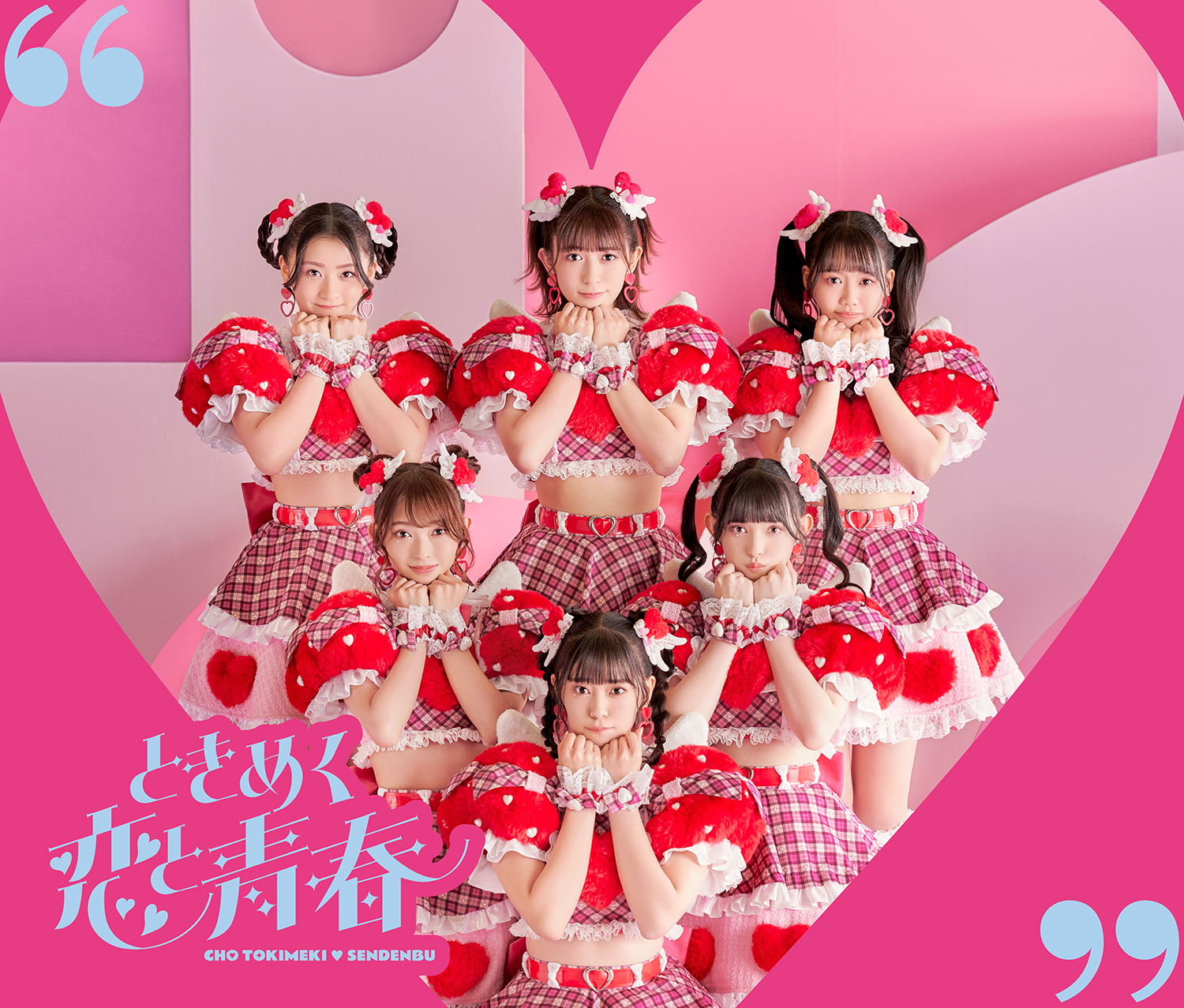 ときめく恋と青春 | 超ときめき♡宣伝部オフィシャルサイト