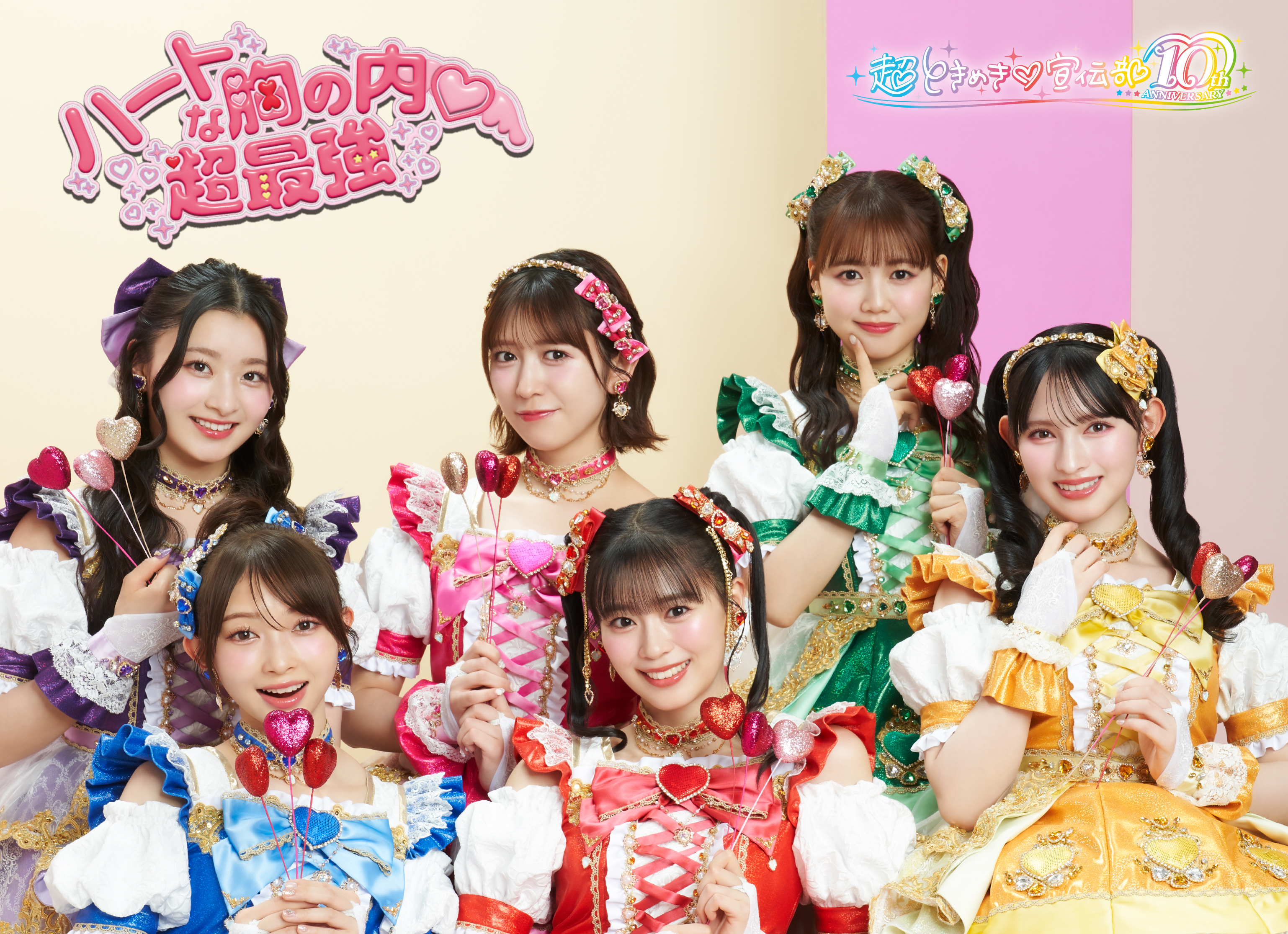 ハートな胸の内♡/超最強 | 超ときめき♡宣伝部オフィシャルサイト