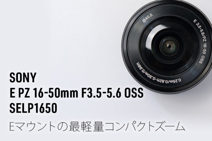 レビュー・作例】SONY E PZ 16-50mm F3.5-5.6 OSS SELP1650｜Eマウント
