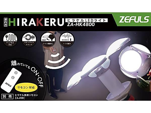 LEDクリップライト ヒラケルLEDライト ZA-HK4800 ゼフルス（ZEFULS）