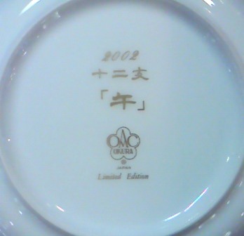 大倉陶園 2002年午 干支小皿 スタンド付 - 土岐陶器本店