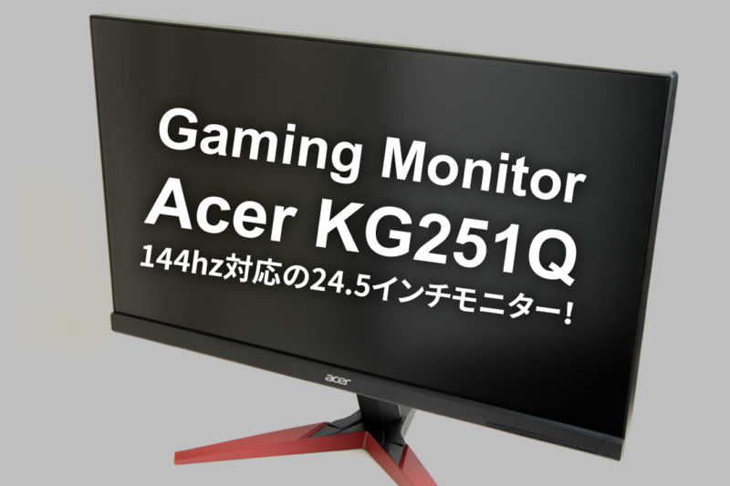 Acerゲーミングモニター KG251Qをレビュー！144hz対応で24.5インチ