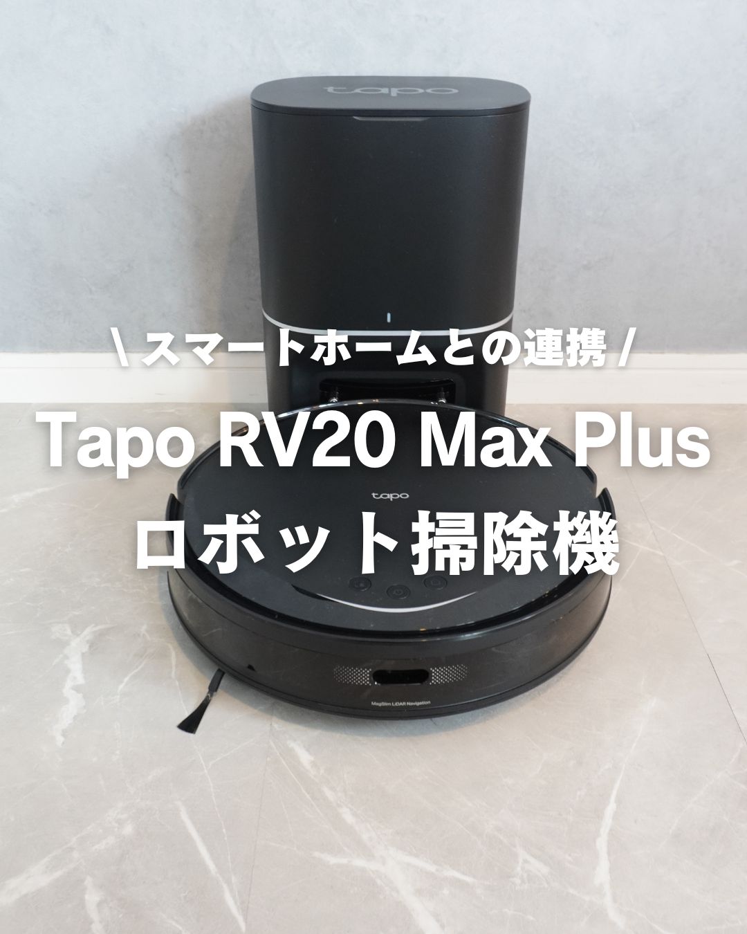 ロボット掃除機レビュー｜Tapo RV20 Max Plusはスマート家電と