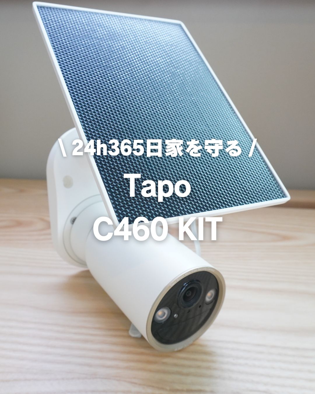 Tapo C460 KIT | 4Kソーラー給電で24時間365日家を守る