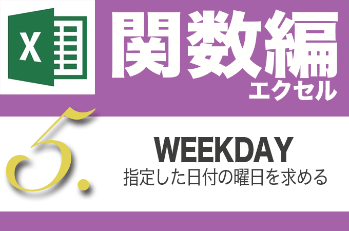 Excel関数編.4-3【WORKDAY/NETWORKDAYS】土日(祝日)を除いた営業日数を