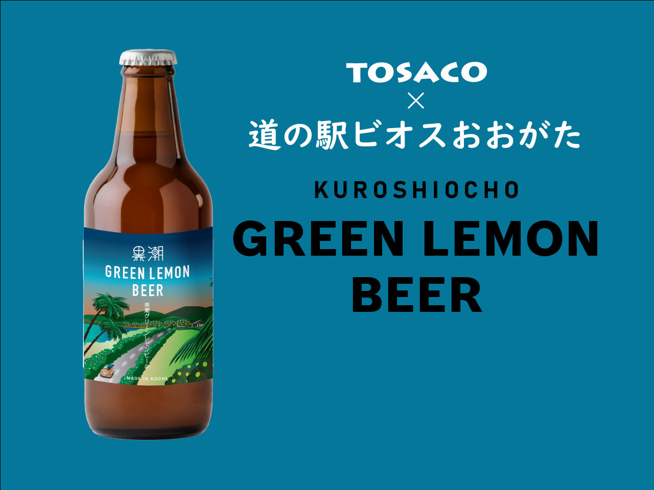 黒潮グリーンレモンビール | TOSACO