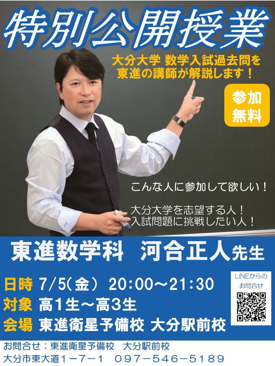 東進衛星予備校 数学科講師 河合正人先生 特別公開授業のご案内 | 大分