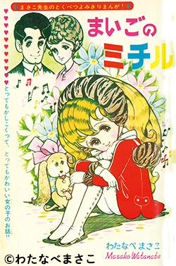 図書の家】少女漫画資料室：わたなべまさこ作品リスト