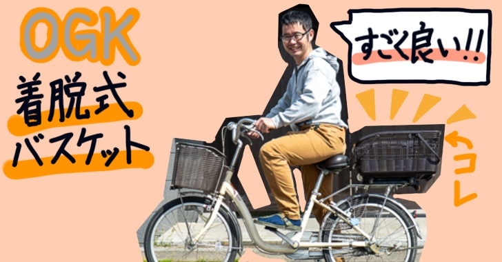 OGKの着脱バスケットをつけたら自転車の買い物が超スムーズになったよ