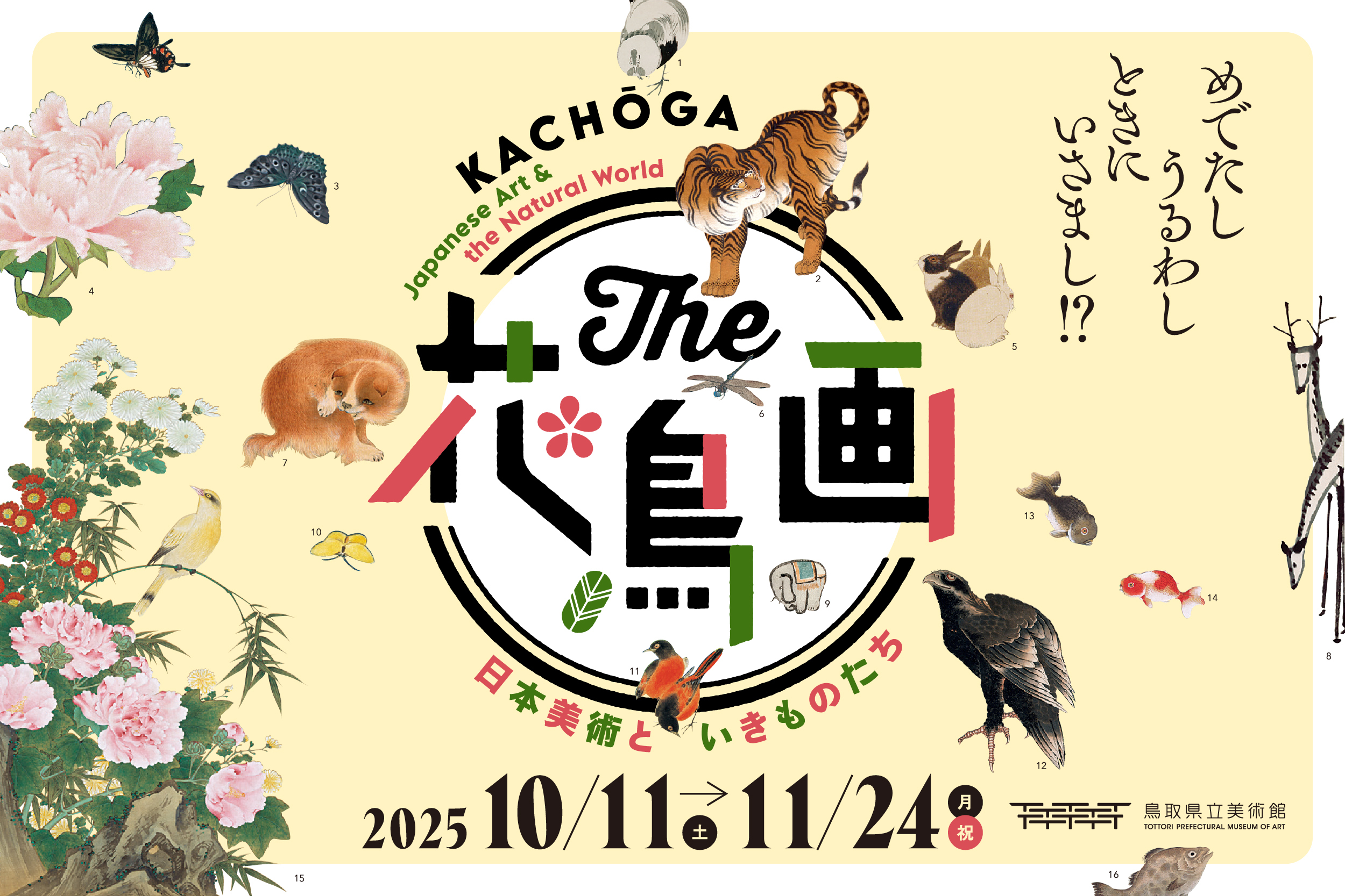 The 花鳥画―日本美術といきものたち―