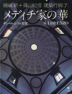古書古本 Totodo：磯崎新+篠山紀信 建築行脚シリーズ 各巻