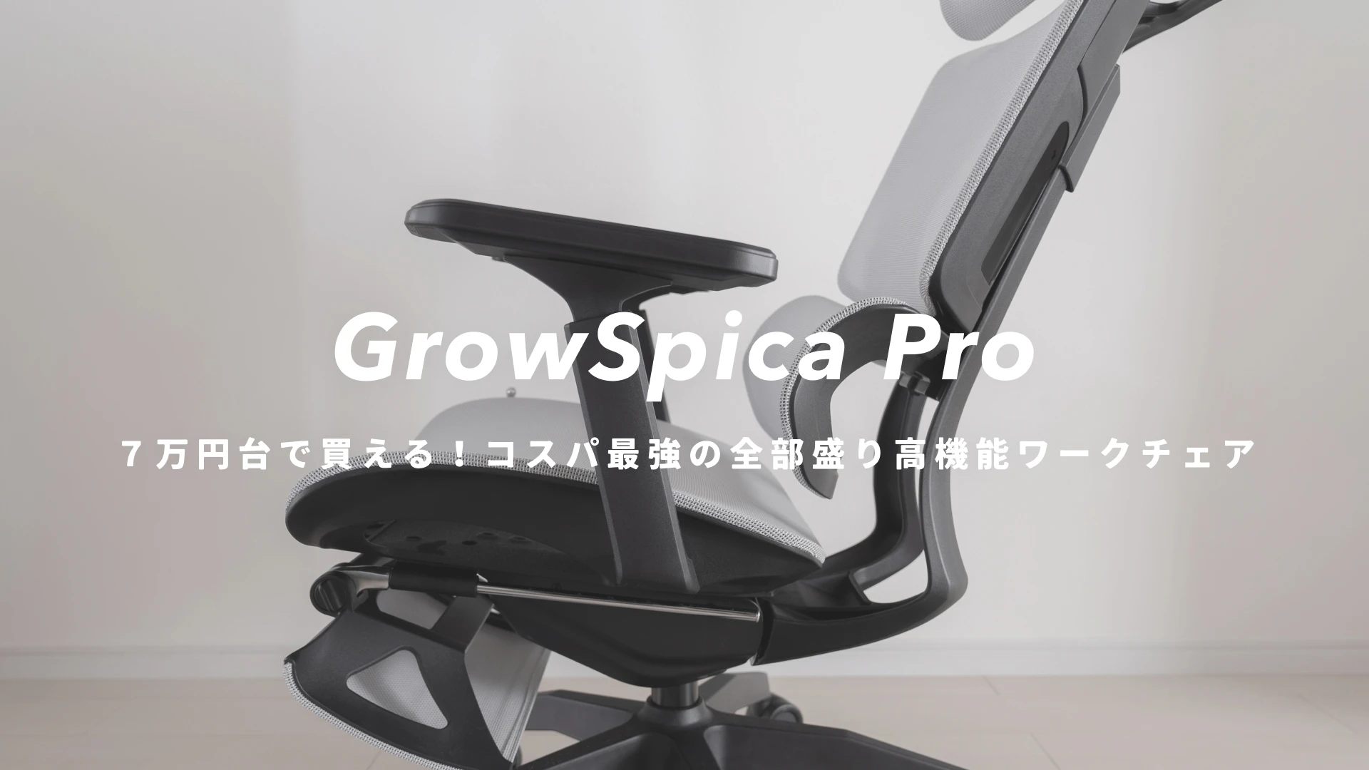 Rasical GrowSpica Pro』レビュー｜身体がラクになるコスパ最強の全部
