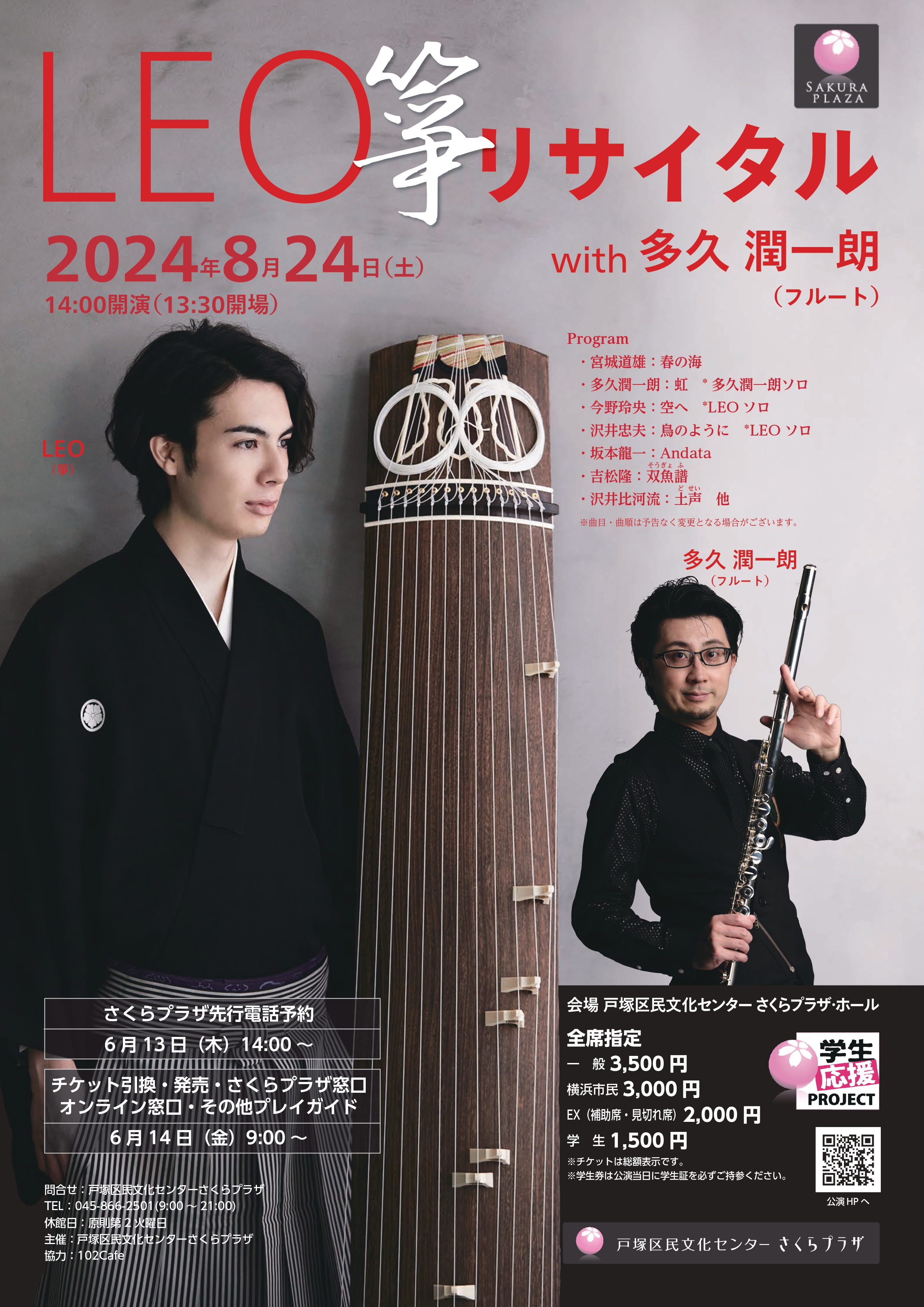 LEO 箏 リサイタル｜戸塚区民文化センター さくらプラザ [神奈川県横浜