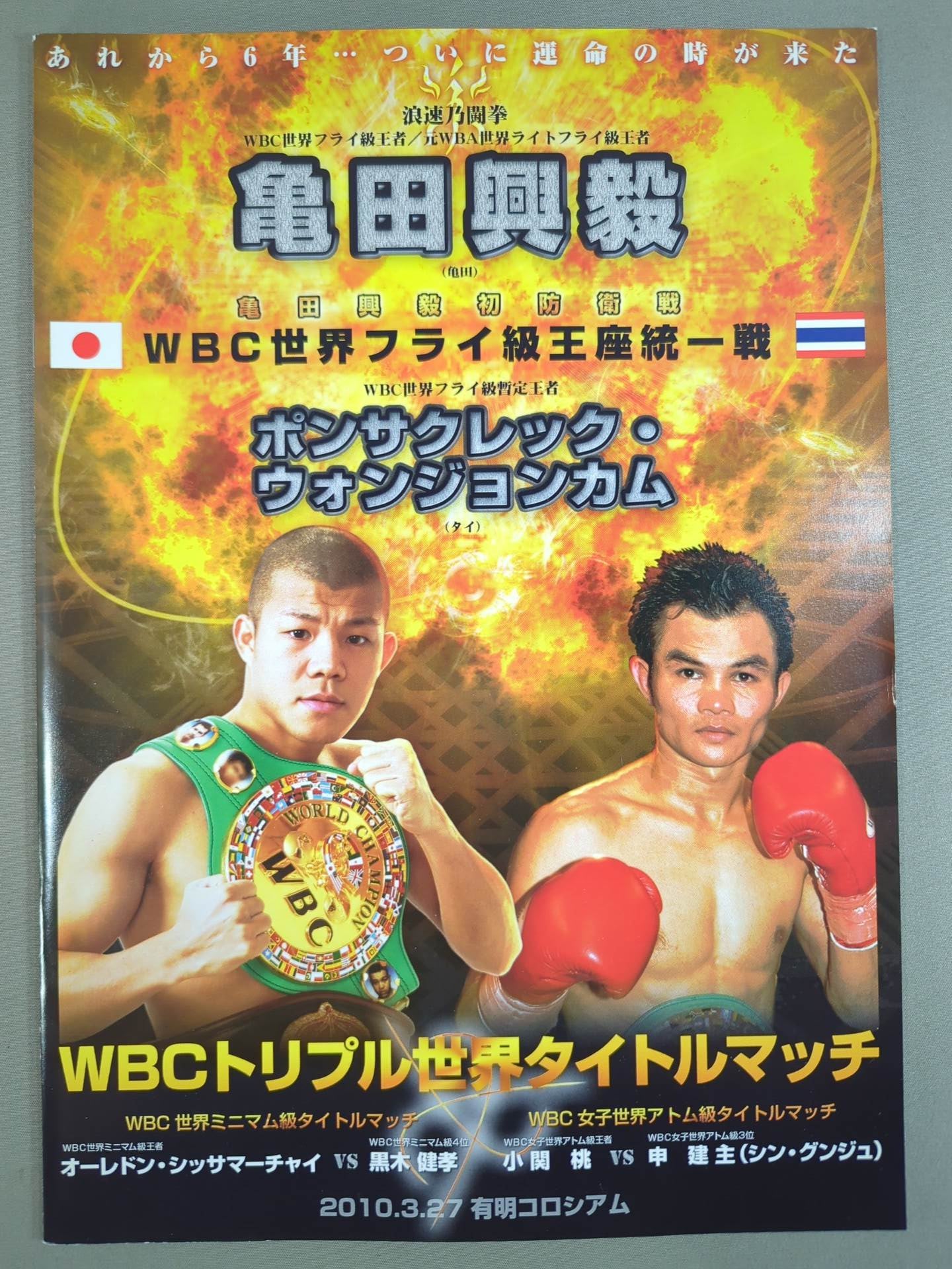 ボクシングポスター 亀田興毅 世界初挑戦vsランダエタ ボクシング