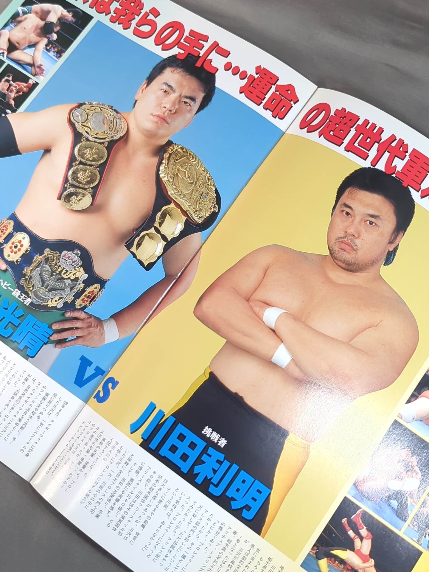 92ジャイアント・シリーズ / 夢 あなたとともに 旗揚げ20周年記念興行