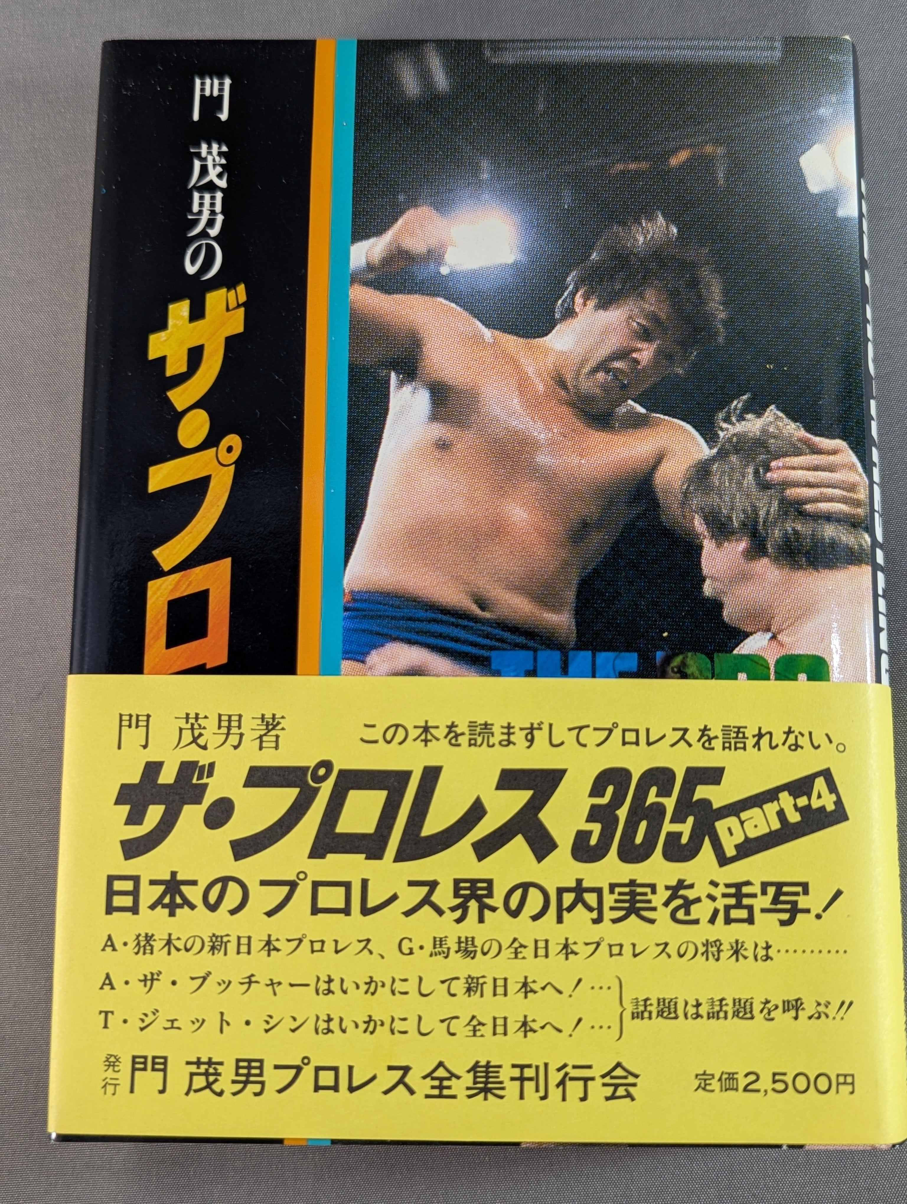 著者 直筆サイン入り】門茂男のザ・プロレス365 Part.4 – 闘道館
