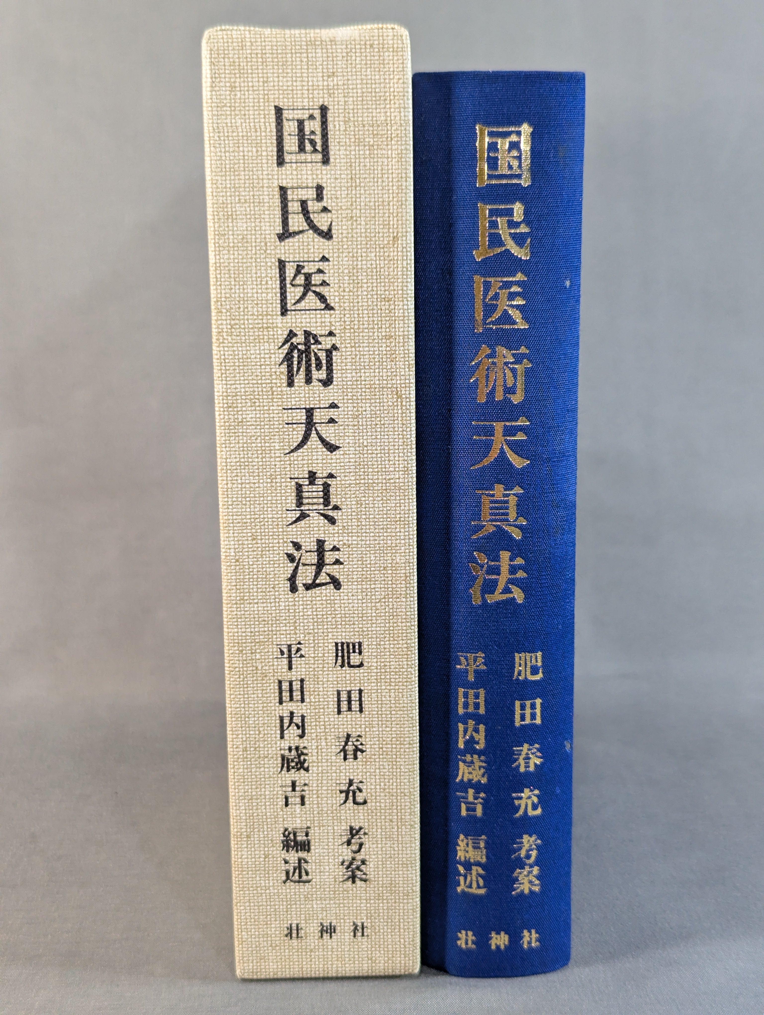 復刻版］国民医術天真法 – 闘道館