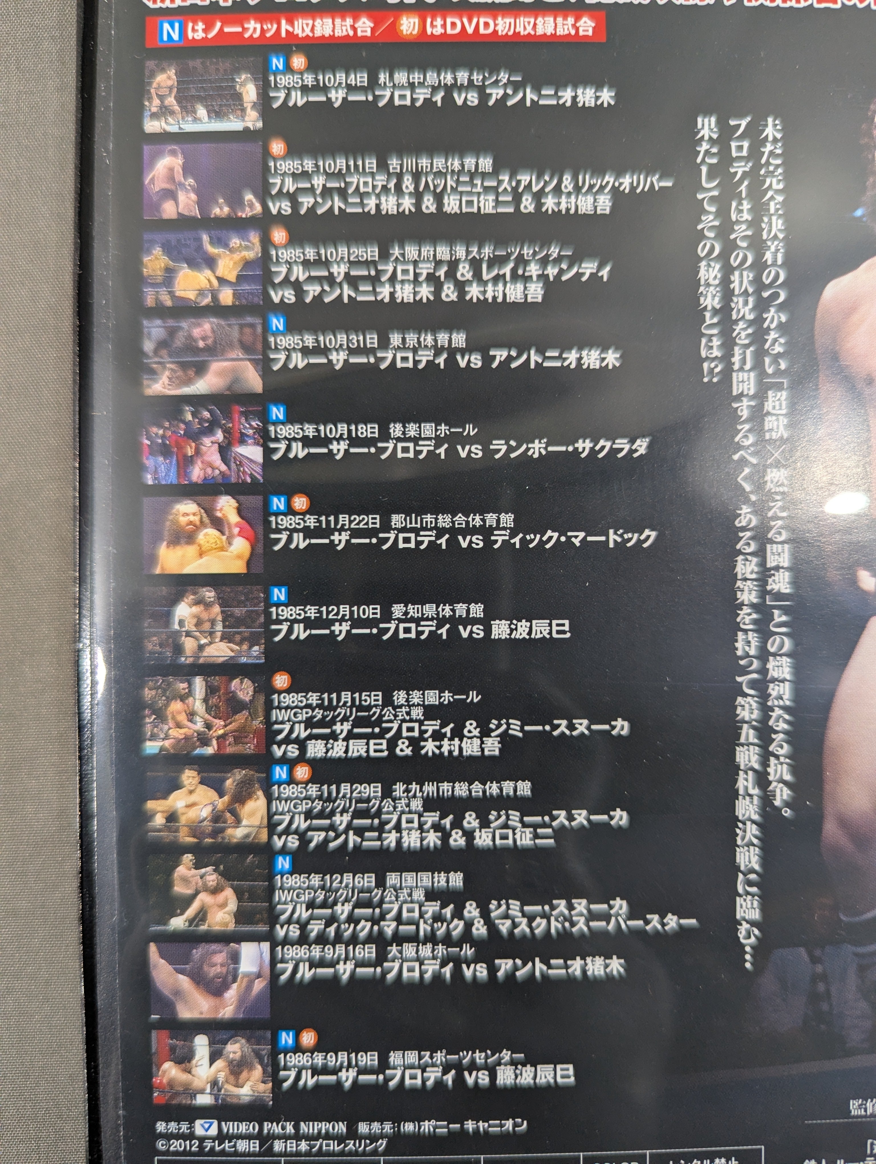 ☆初回限定版☆ 超獣伝説 ブルーザー・ブロディ – 闘道館