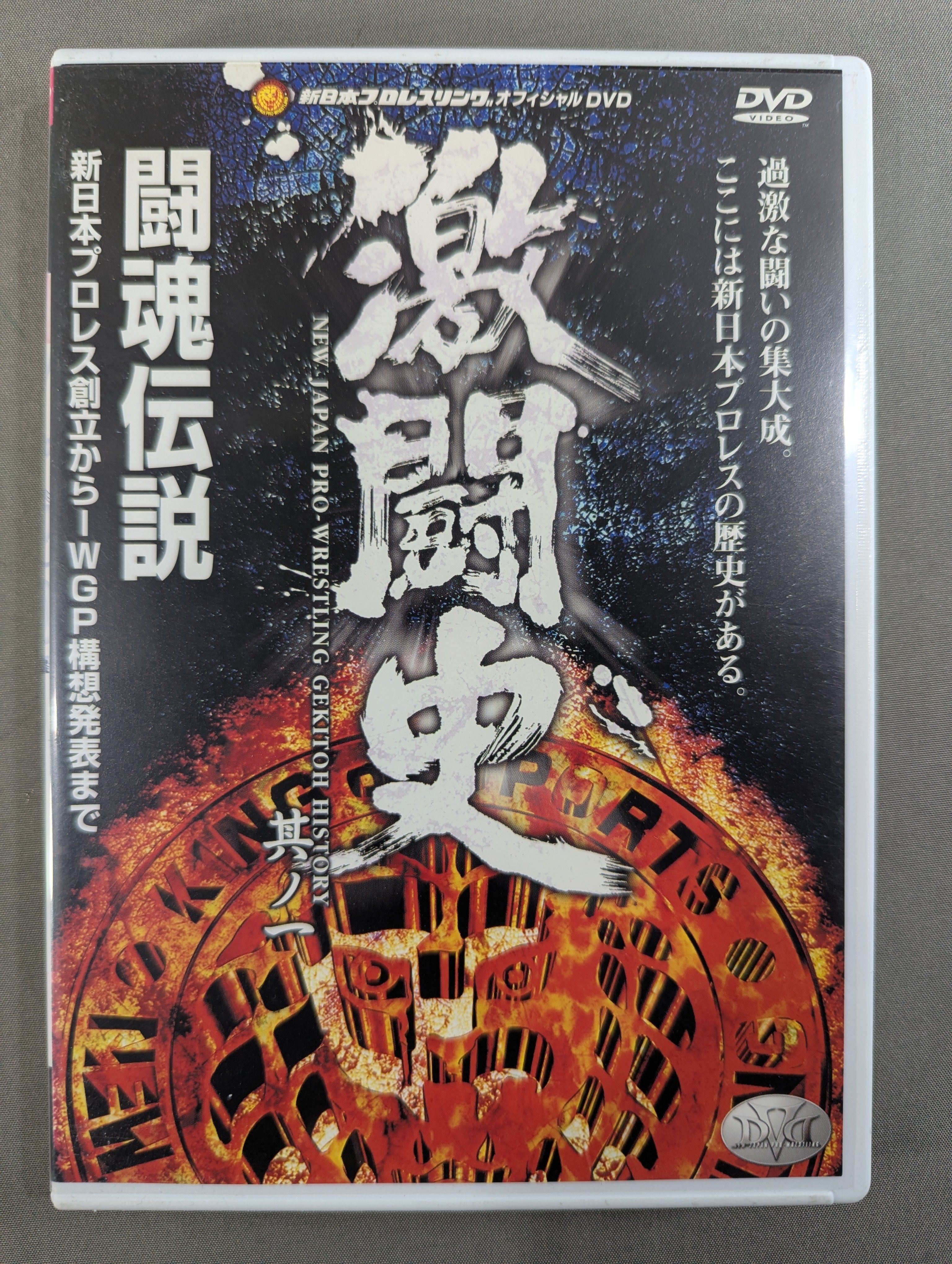 激闘史 其ノ一 ☆闘魂伝説 新日本プロレス創立からIWGP構想発表まで
